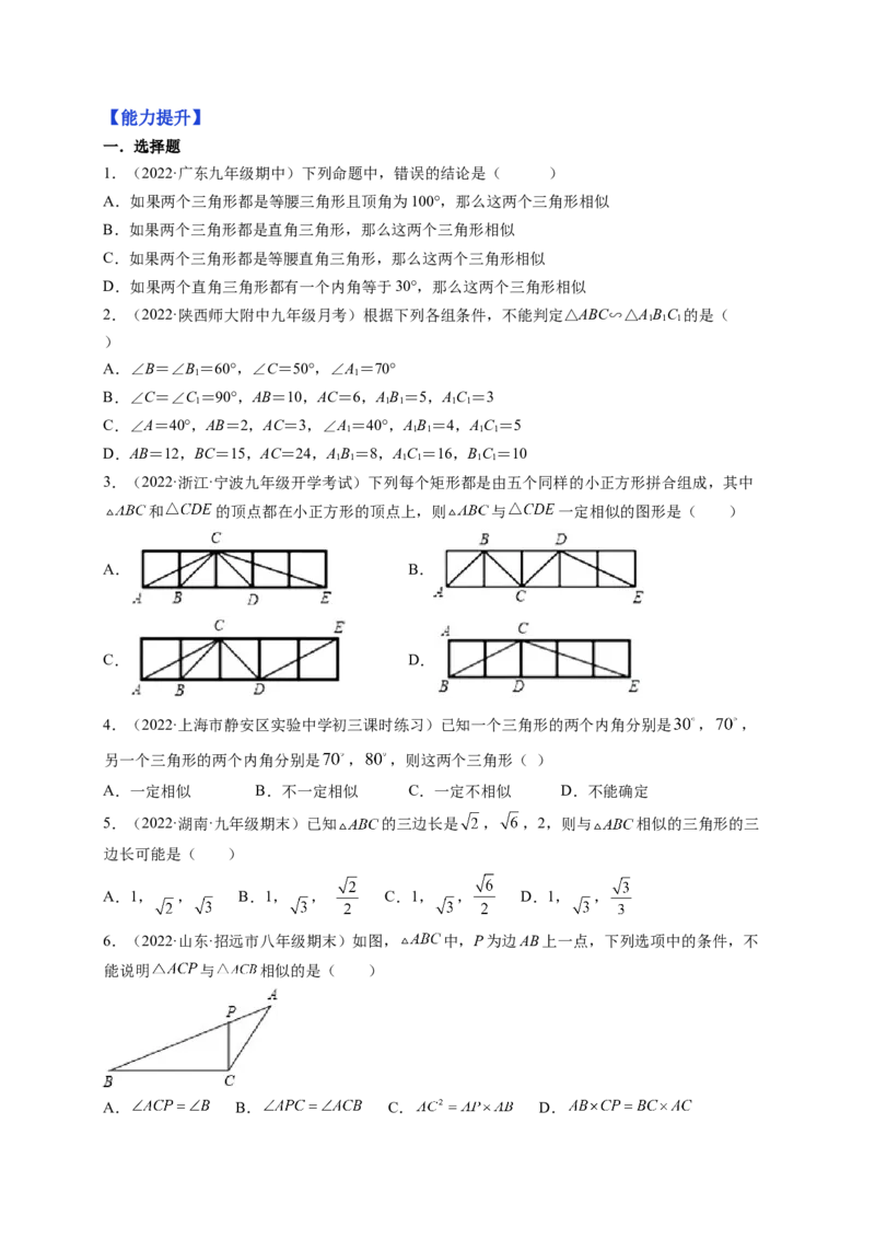 专题4.4探索三角形相似的条件+4.5相似三角形判定定理的证明（原卷版）_北师大初中数学_9上-北师大版初中数学_06专项讲练