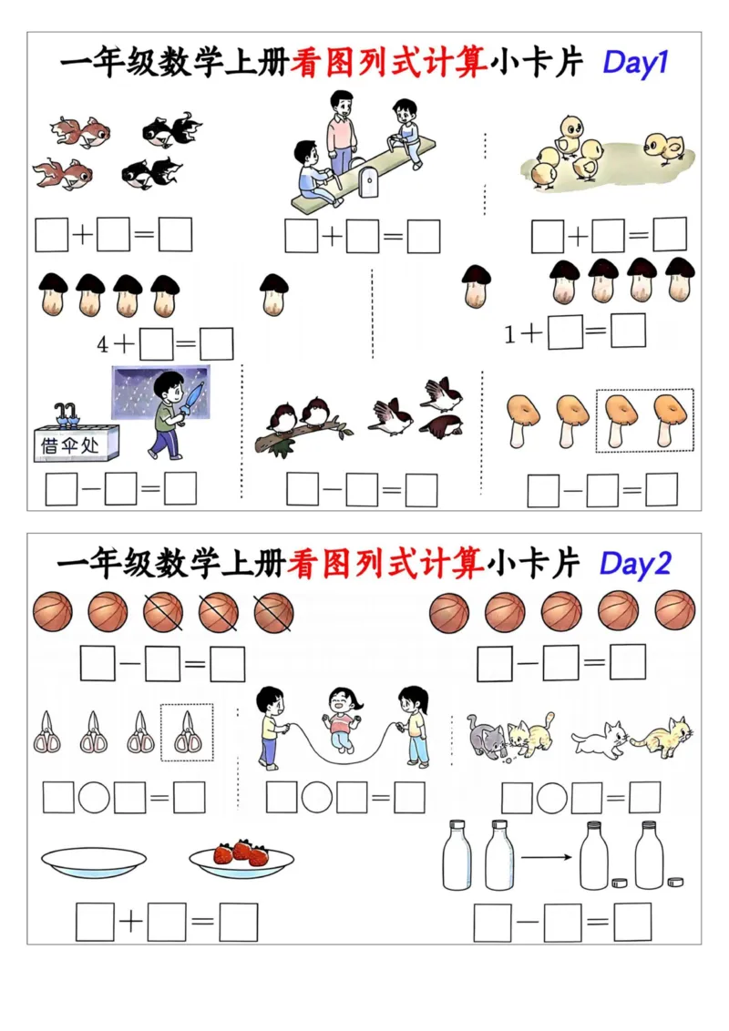 1_一年级数学上册看图列式计算小卡片_小学1-6年级常用的上册资源汇总_一年级上册资料_曹操老师_资料包