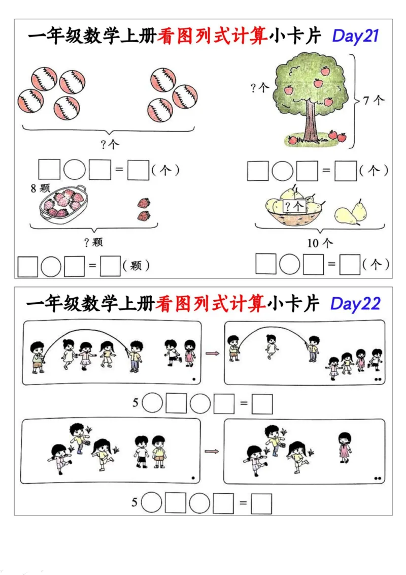 1_一年级数学上册看图列式计算小卡片_小学1-6年级常用的上册资源汇总_一年级上册资料_曹操老师_资料包
