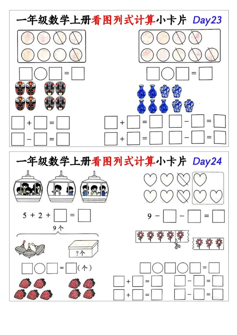 1_一年级数学上册看图列式计算小卡片_小学1-6年级常用的上册资源汇总_一年级上册资料_曹操老师_资料包