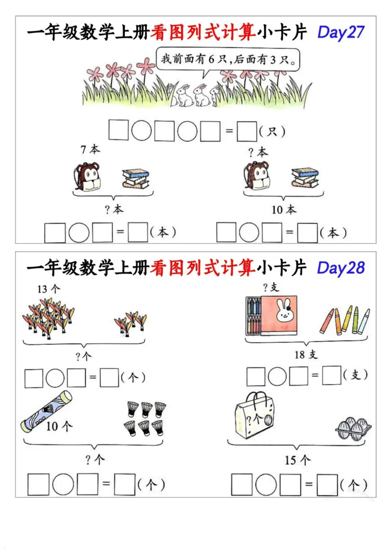 1_一年级数学上册看图列式计算小卡片_小学1-6年级常用的上册资源汇总_一年级上册资料_曹操老师_资料包