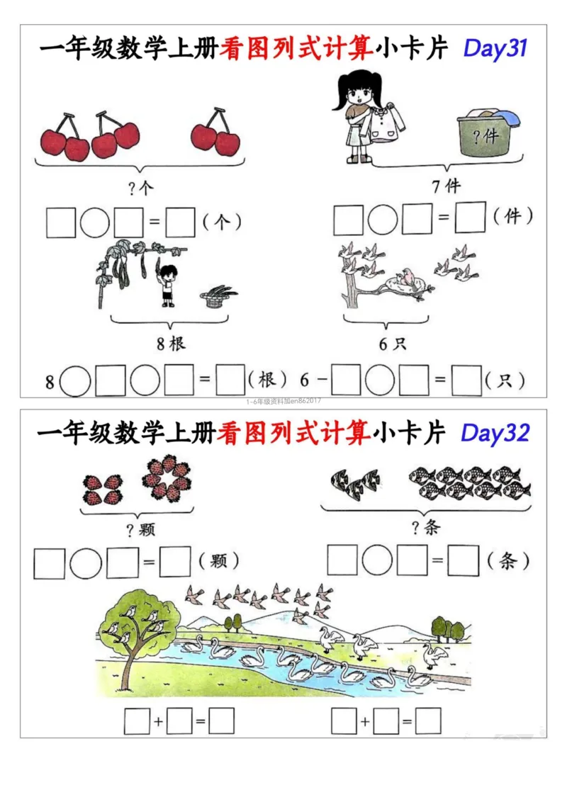 1_一年级数学上册看图列式计算小卡片_小学1-6年级常用的上册资源汇总_一年级上册资料_曹操老师_资料包
