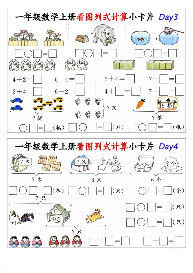 1_一年级数学上册看图列式计算小卡片_小学1-6年级常用的上册资源汇总_一年级上册资料_曹操老师_资料包