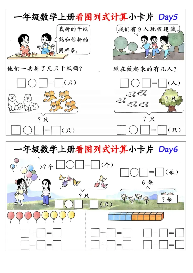 1_一年级数学上册看图列式计算小卡片_小学1-6年级常用的上册资源汇总_一年级上册资料_曹操老师_资料包