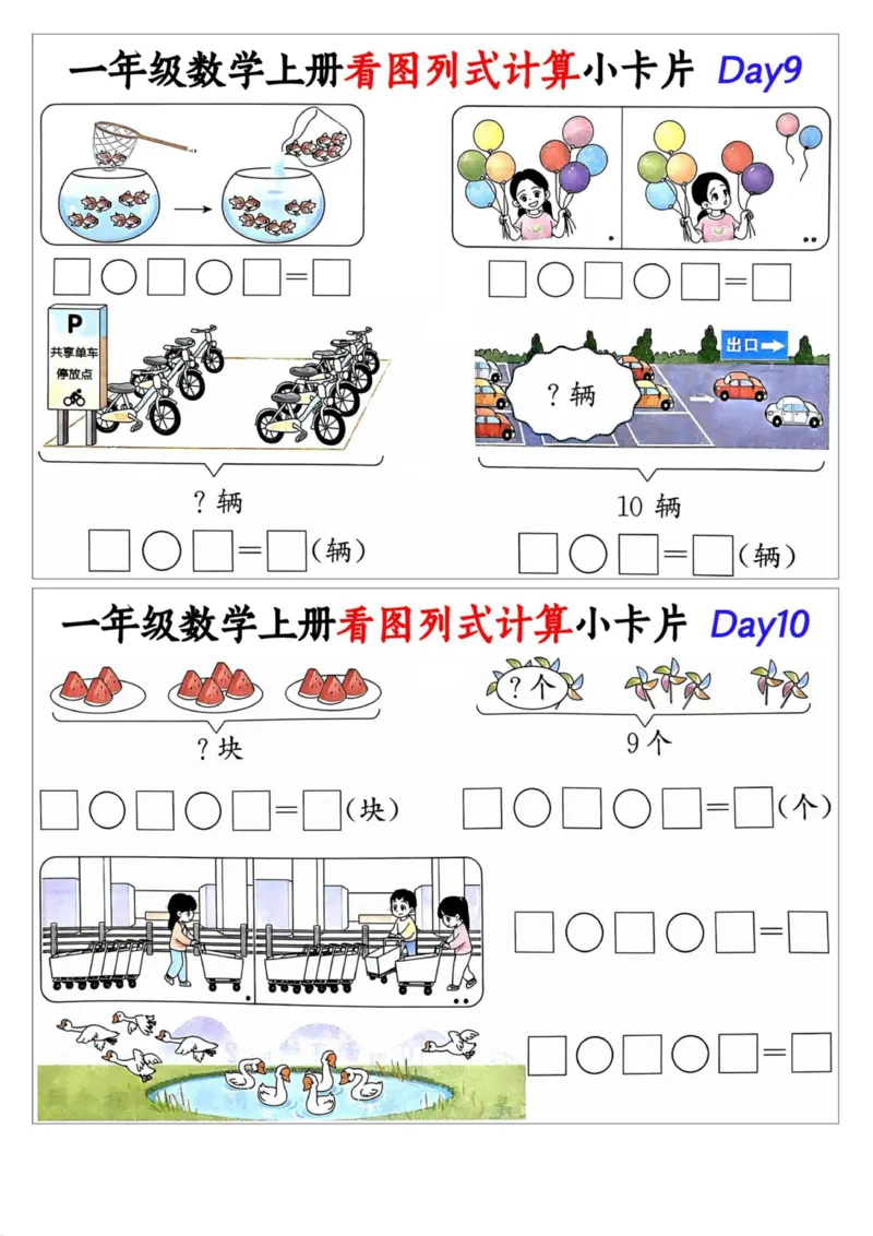 1_一年级数学上册看图列式计算小卡片_小学1-6年级常用的上册资源汇总_一年级上册资料_曹操老师_资料包