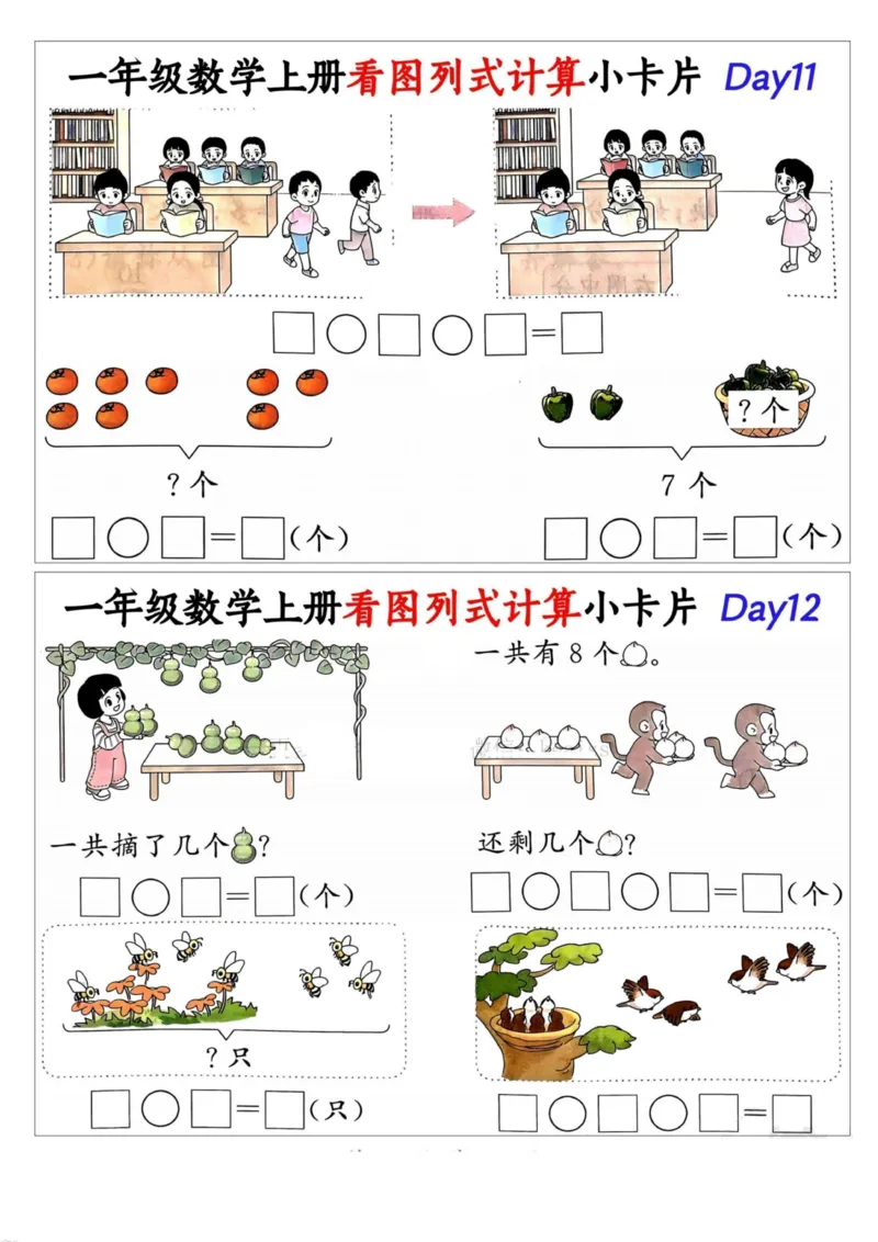 1_一年级数学上册看图列式计算小卡片_小学1-6年级常用的上册资源汇总_一年级上册资料_曹操老师_资料包