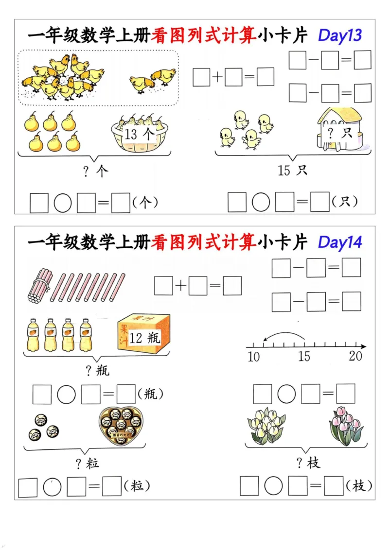 1_一年级数学上册看图列式计算小卡片_小学1-6年级常用的上册资源汇总_一年级上册资料_曹操老师_资料包