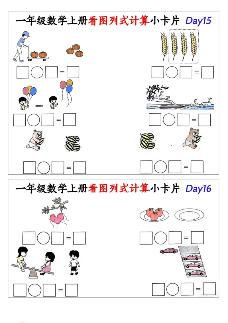 1_一年级数学上册看图列式计算小卡片_小学1-6年级常用的上册资源汇总_一年级上册资料_曹操老师_资料包