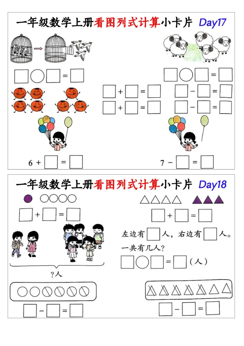 1_一年级数学上册看图列式计算小卡片_小学1-6年级常用的上册资源汇总_一年级上册资料_曹操老师_资料包