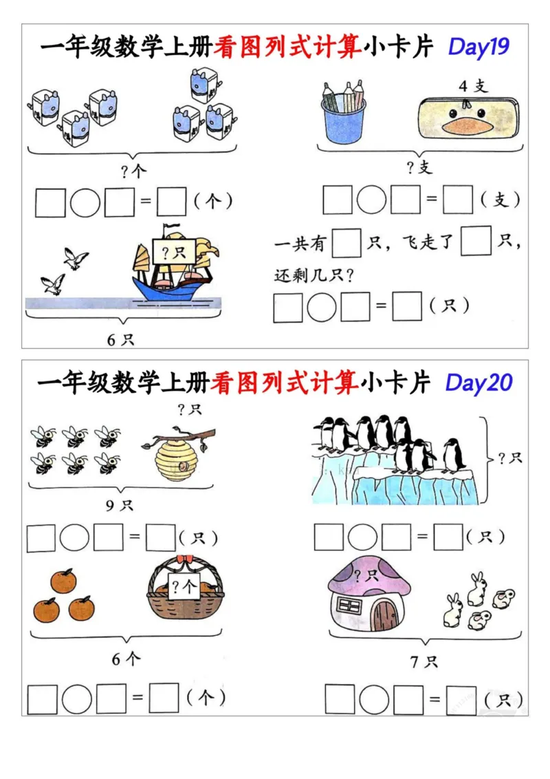 1_一年级数学上册看图列式计算小卡片_小学1-6年级常用的上册资源汇总_一年级上册资料_曹操老师_资料包