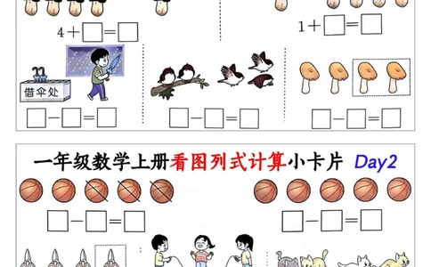 1_一年级数学上册看图列式计算小卡片_小学1-6年级常用的上册资源汇总_一年级上册资料_曹操老师_资料包