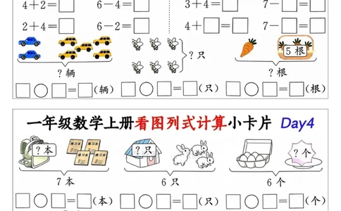 1_一年级数学上册看图列式计算小卡片_小学1-6年级常用的上册资源汇总_一年级上册资料_曹操老师_资料包