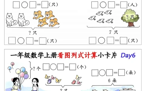 1_一年级数学上册看图列式计算小卡片_小学1-6年级常用的上册资源汇总_一年级上册资料_曹操老师_资料包