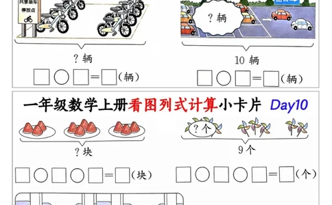 1_一年级数学上册看图列式计算小卡片_小学1-6年级常用的上册资源汇总_一年级上册资料_曹操老师_资料包