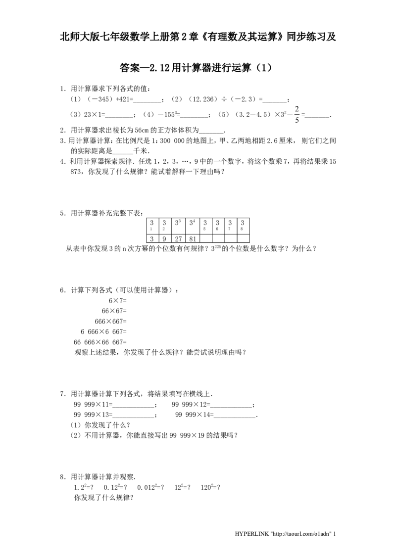 北师大版七年级数学上册第2章《有理数及其运算》同步练习及答案&mdash;2.12用计算器进行运算1_北师大初中数学_7上-北师大版初中数学_7上-初中数学北师大（旧版）赠送_05习题试卷_1课时练习