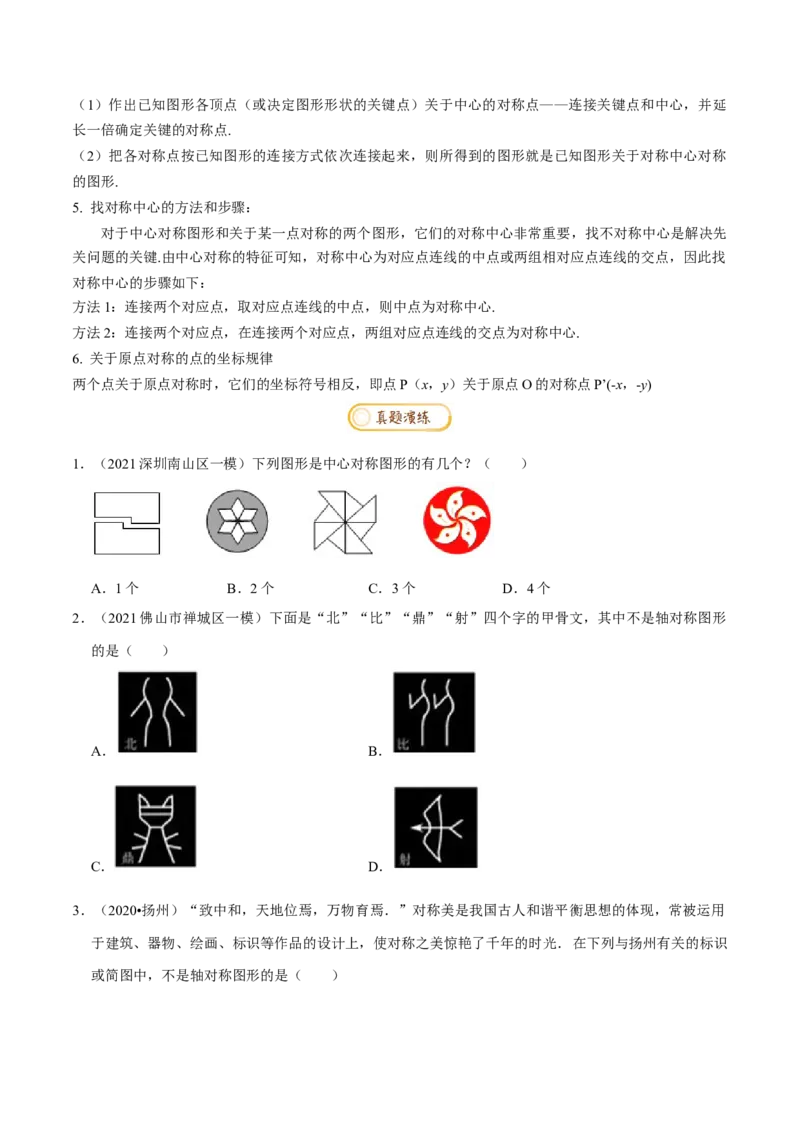 专题1.3图形的平移与旋转知识梳理+真题演练-八年级数学下学期期末复习宝典（北师大版）（原卷版）_北师大初中数学_8下-北师大版初中数学_旧版-可参考_06专项讲练
