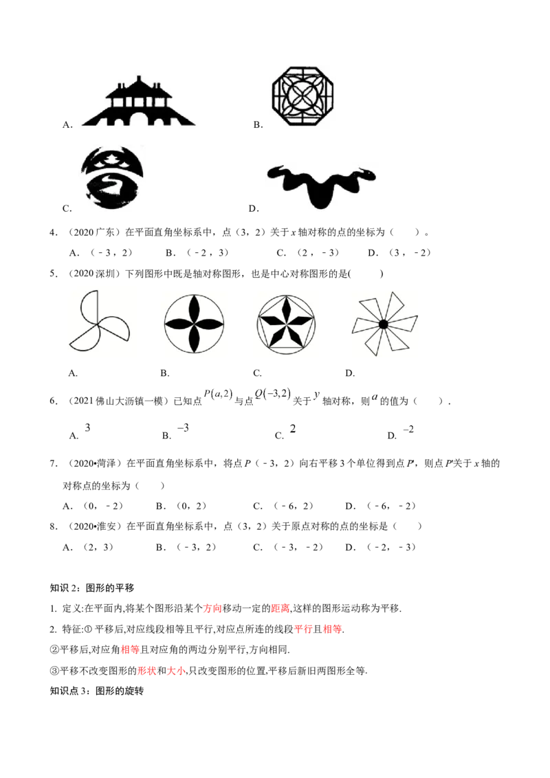 专题1.3图形的平移与旋转知识梳理+真题演练-八年级数学下学期期末复习宝典（北师大版）（原卷版）_北师大初中数学_8下-北师大版初中数学_旧版-可参考_06专项讲练