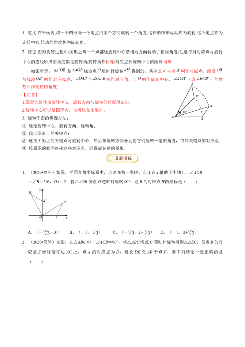 专题1.3图形的平移与旋转知识梳理+真题演练-八年级数学下学期期末复习宝典（北师大版）（原卷版）_北师大初中数学_8下-北师大版初中数学_旧版-可参考_06专项讲练