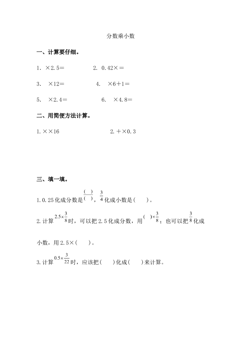 1.6分数乘小数_小学1-6年级常用的上册资源汇总_六年级上册资料(1)_七彩课堂人教版数学六年级上册教学资源包_第一单元分数乘法_1.6分数乘小数_课时练
