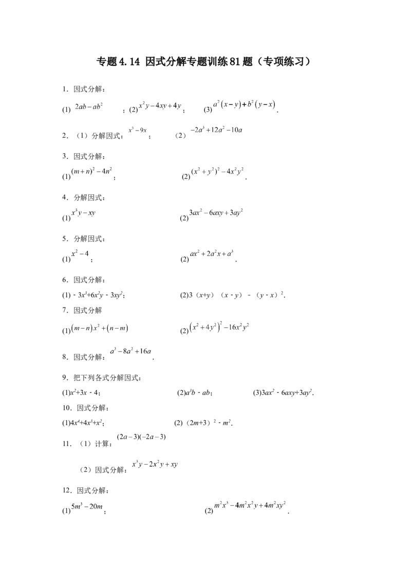 专题4.14因式分解专题训练81题（专项练习）-八年级数学下册基础知识专项讲练（北师大版）_北师大初中数学_8下-北师大版初中数学_旧版-可参考_05习题试卷_1课时练习_同步练习（第3套）
