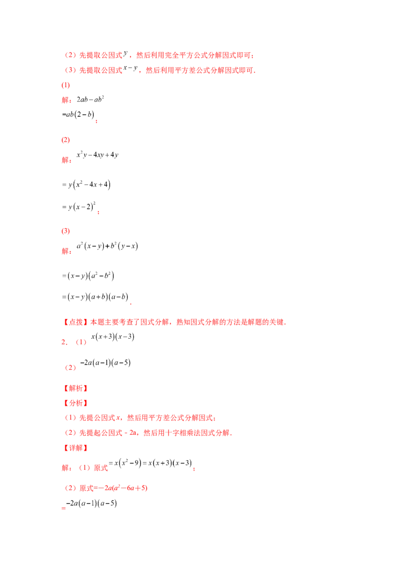 专题4.14因式分解专题训练81题（专项练习）-八年级数学下册基础知识专项讲练（北师大版）_北师大初中数学_8下-北师大版初中数学_旧版-可参考_05习题试卷_1课时练习_同步练习（第3套）