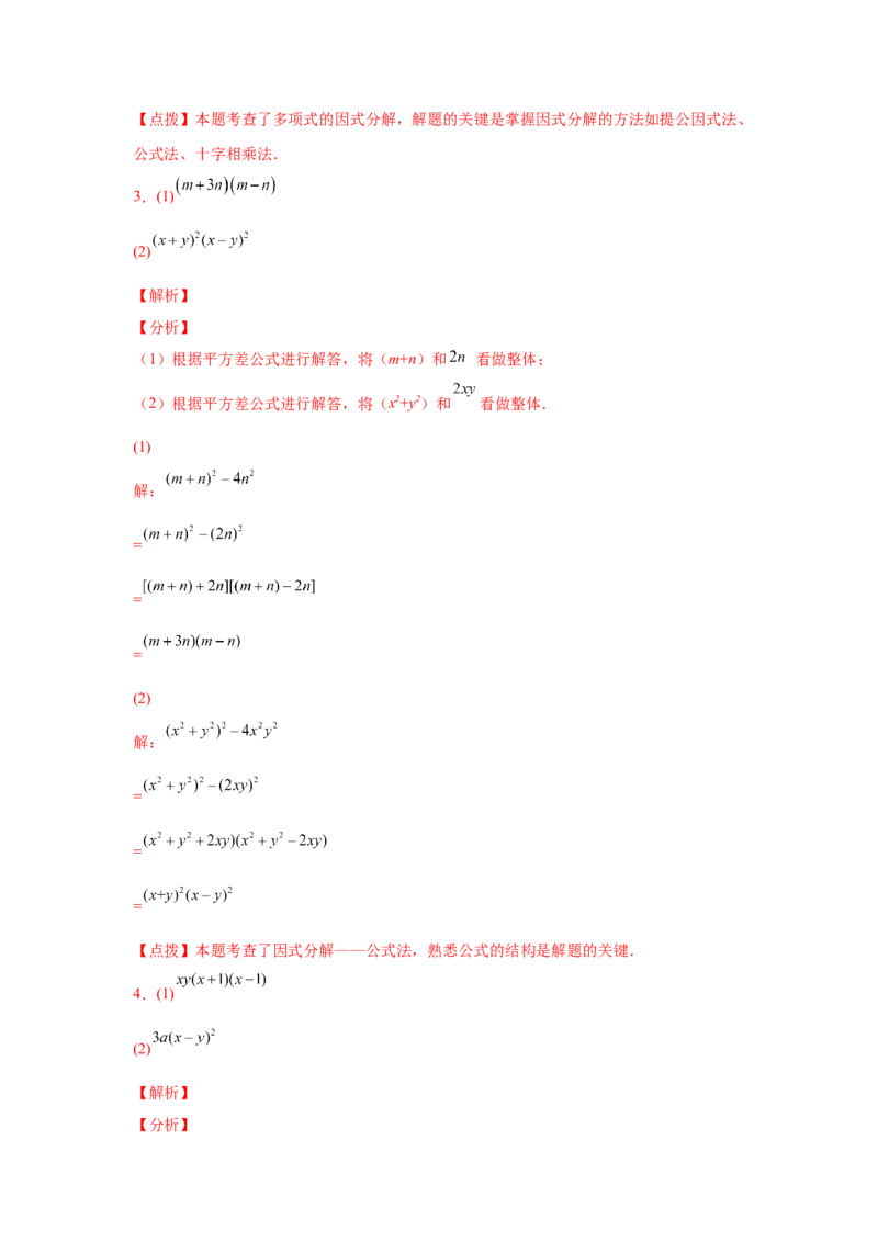 专题4.14因式分解专题训练81题（专项练习）-八年级数学下册基础知识专项讲练（北师大版）_北师大初中数学_8下-北师大版初中数学_旧版-可参考_05习题试卷_1课时练习_同步练习（第3套）