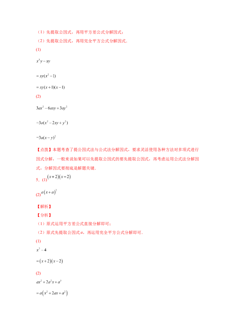 专题4.14因式分解专题训练81题（专项练习）-八年级数学下册基础知识专项讲练（北师大版）_北师大初中数学_8下-北师大版初中数学_旧版-可参考_05习题试卷_1课时练习_同步练习（第3套）