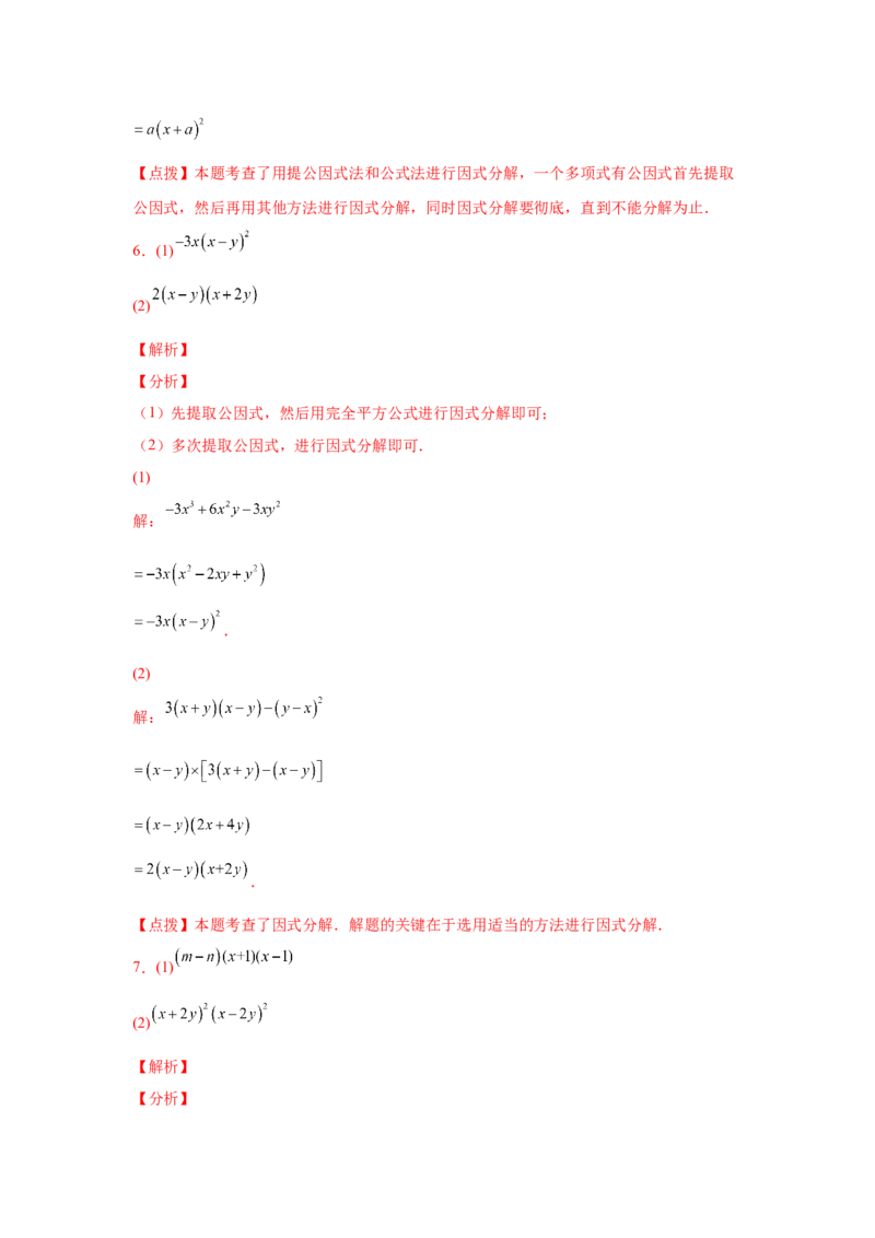 专题4.14因式分解专题训练81题（专项练习）-八年级数学下册基础知识专项讲练（北师大版）_北师大初中数学_8下-北师大版初中数学_旧版-可参考_05习题试卷_1课时练习_同步练习（第3套）