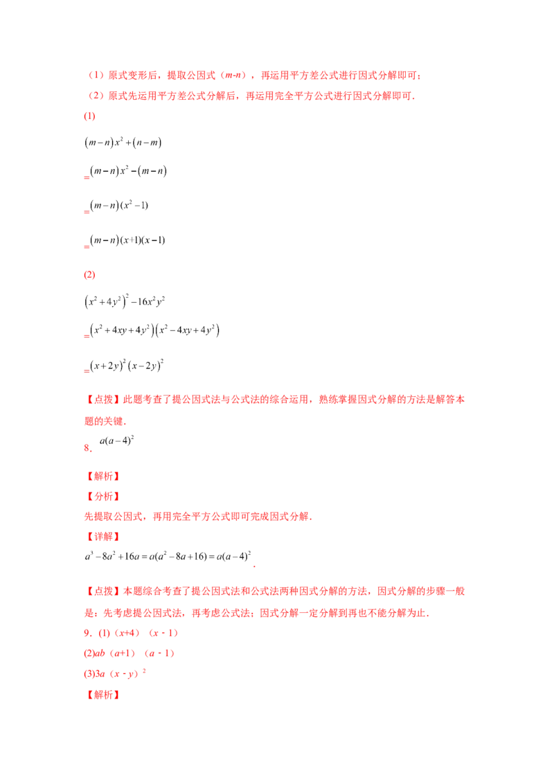 专题4.14因式分解专题训练81题（专项练习）-八年级数学下册基础知识专项讲练（北师大版）_北师大初中数学_8下-北师大版初中数学_旧版-可参考_05习题试卷_1课时练习_同步练习（第3套）