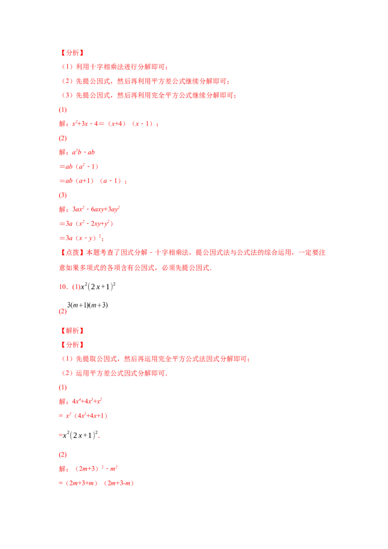 专题4.14因式分解专题训练81题（专项练习）-八年级数学下册基础知识专项讲练（北师大版）_北师大初中数学_8下-北师大版初中数学_旧版-可参考_05习题试卷_1课时练习_同步练习（第3套）