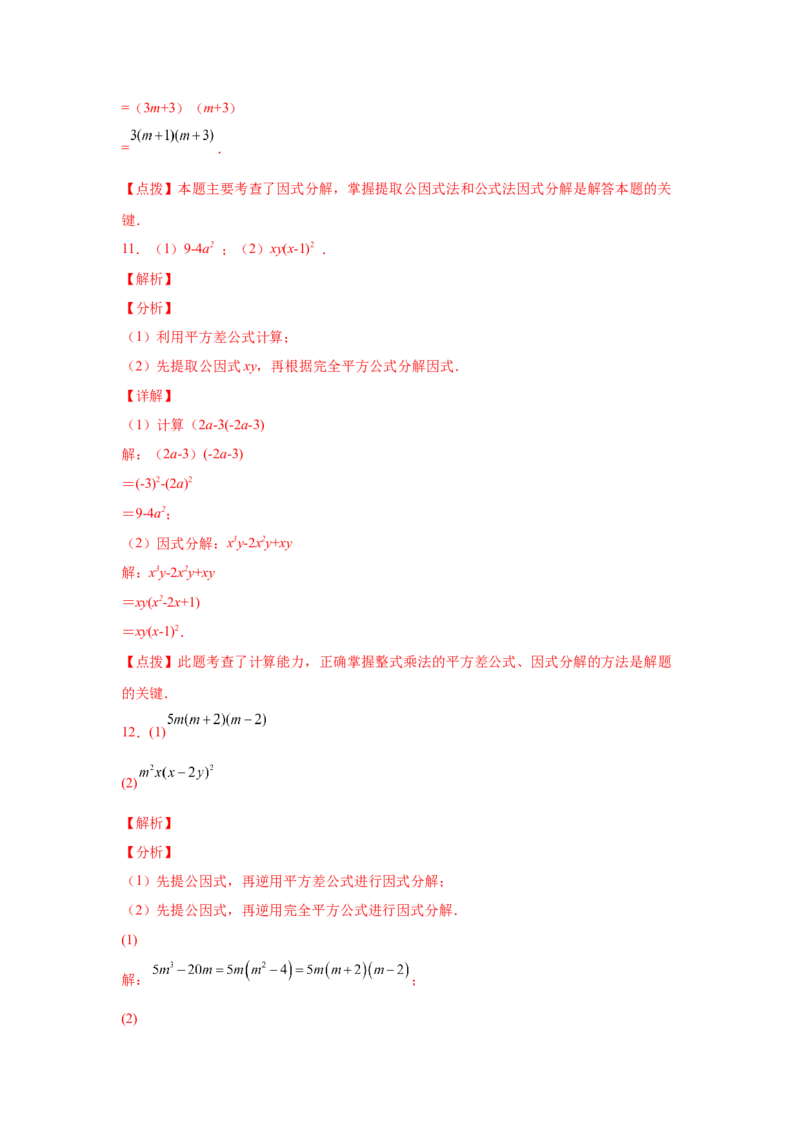 专题4.14因式分解专题训练81题（专项练习）-八年级数学下册基础知识专项讲练（北师大版）_北师大初中数学_8下-北师大版初中数学_旧版-可参考_05习题试卷_1课时练习_同步练习（第3套）