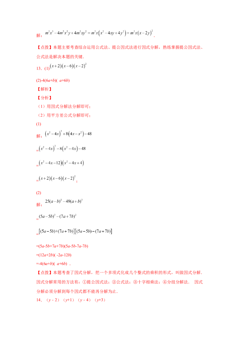 专题4.14因式分解专题训练81题（专项练习）-八年级数学下册基础知识专项讲练（北师大版）_北师大初中数学_8下-北师大版初中数学_旧版-可参考_05习题试卷_1课时练习_同步练习（第3套）