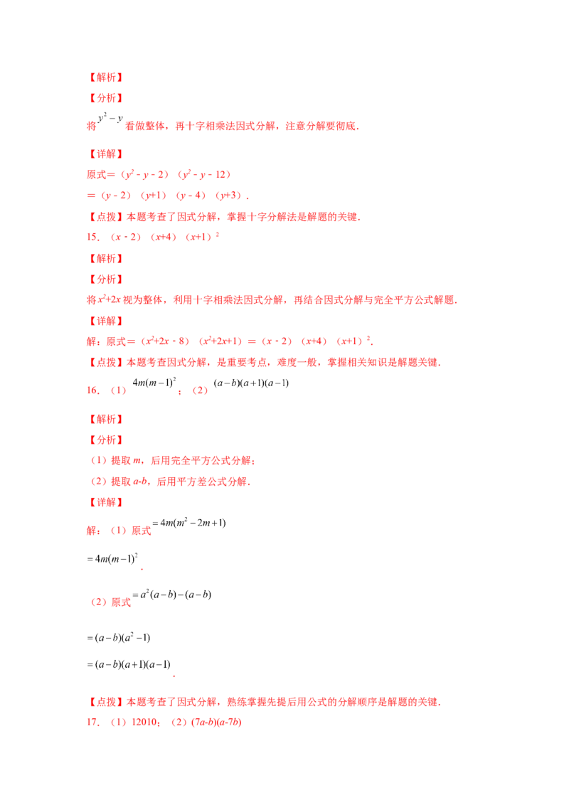 专题4.14因式分解专题训练81题（专项练习）-八年级数学下册基础知识专项讲练（北师大版）_北师大初中数学_8下-北师大版初中数学_旧版-可参考_05习题试卷_1课时练习_同步练习（第3套）