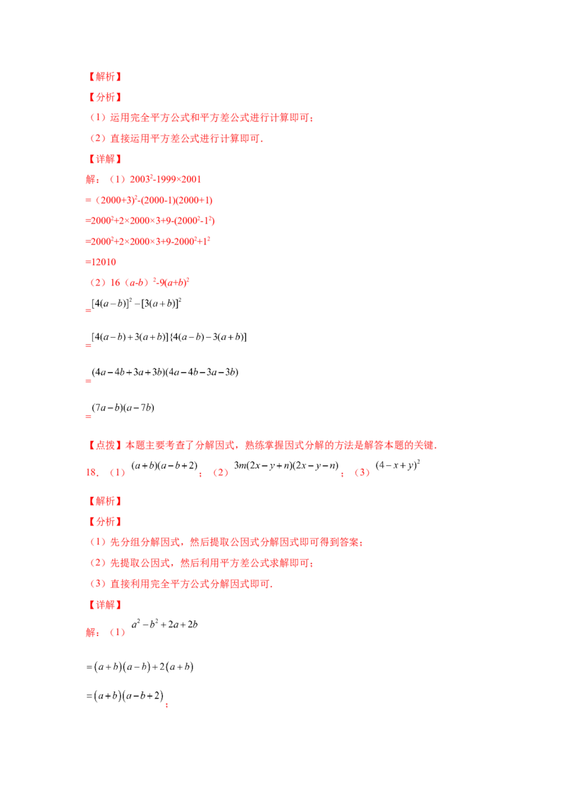 专题4.14因式分解专题训练81题（专项练习）-八年级数学下册基础知识专项讲练（北师大版）_北师大初中数学_8下-北师大版初中数学_旧版-可参考_05习题试卷_1课时练习_同步练习（第3套）