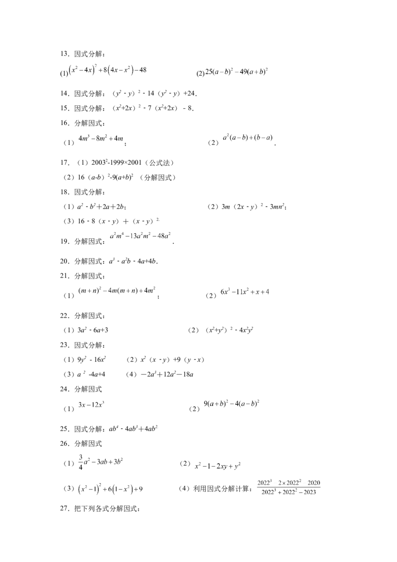 专题4.14因式分解专题训练81题（专项练习）-八年级数学下册基础知识专项讲练（北师大版）_北师大初中数学_8下-北师大版初中数学_旧版-可参考_05习题试卷_1课时练习_同步练习（第3套）