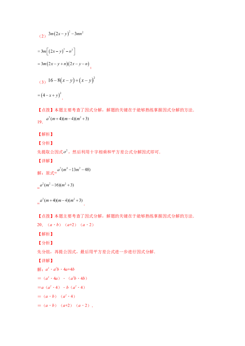 专题4.14因式分解专题训练81题（专项练习）-八年级数学下册基础知识专项讲练（北师大版）_北师大初中数学_8下-北师大版初中数学_旧版-可参考_05习题试卷_1课时练习_同步练习（第3套）