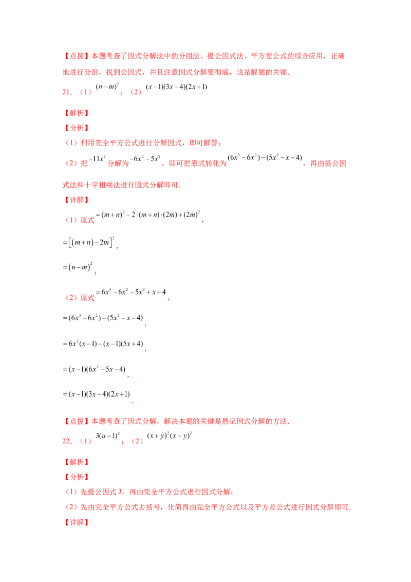 专题4.14因式分解专题训练81题（专项练习）-八年级数学下册基础知识专项讲练（北师大版）_北师大初中数学_8下-北师大版初中数学_旧版-可参考_05习题试卷_1课时练习_同步练习（第3套）