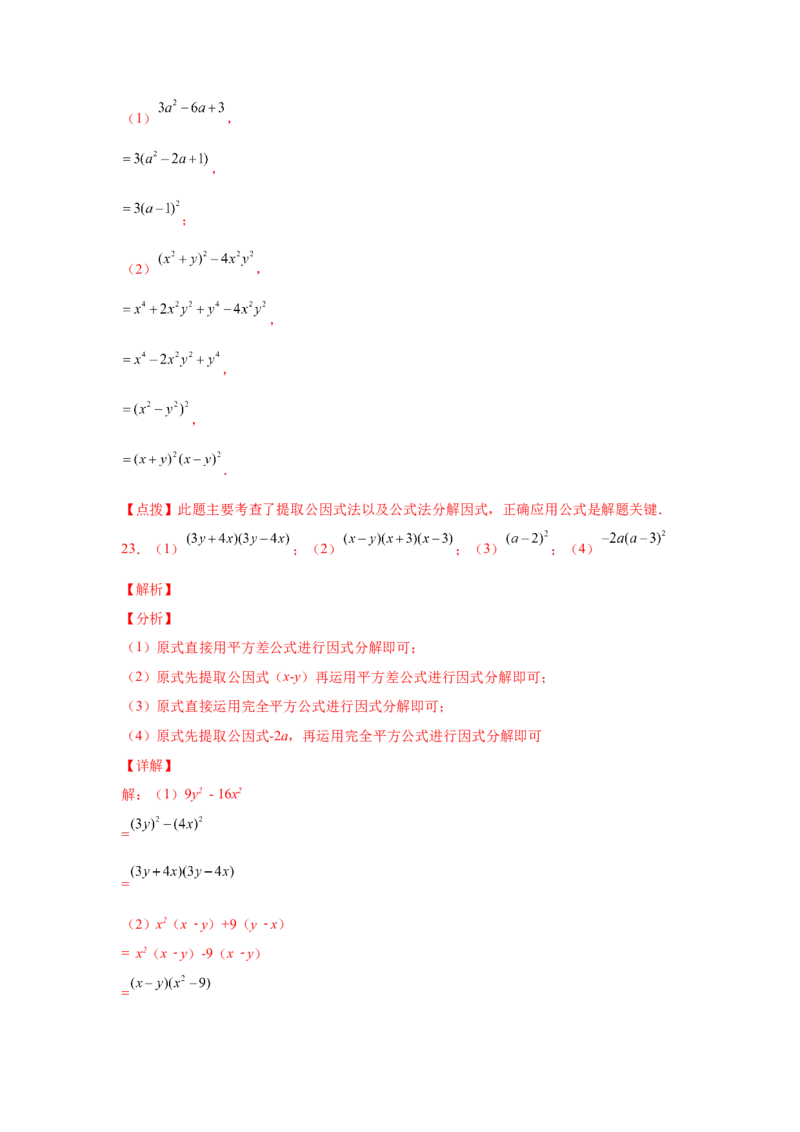 专题4.14因式分解专题训练81题（专项练习）-八年级数学下册基础知识专项讲练（北师大版）_北师大初中数学_8下-北师大版初中数学_旧版-可参考_05习题试卷_1课时练习_同步练习（第3套）