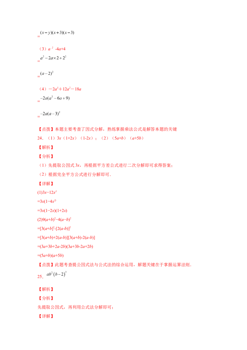 专题4.14因式分解专题训练81题（专项练习）-八年级数学下册基础知识专项讲练（北师大版）_北师大初中数学_8下-北师大版初中数学_旧版-可参考_05习题试卷_1课时练习_同步练习（第3套）