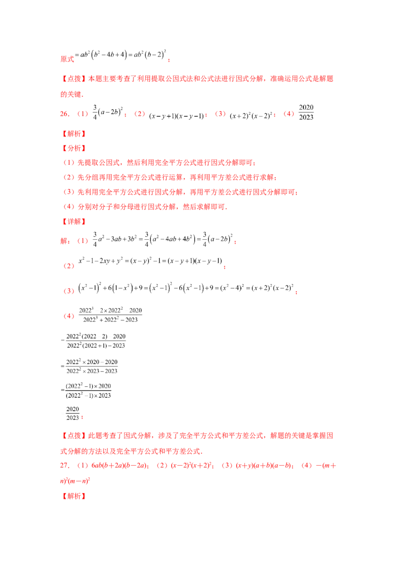 专题4.14因式分解专题训练81题（专项练习）-八年级数学下册基础知识专项讲练（北师大版）_北师大初中数学_8下-北师大版初中数学_旧版-可参考_05习题试卷_1课时练习_同步练习（第3套）