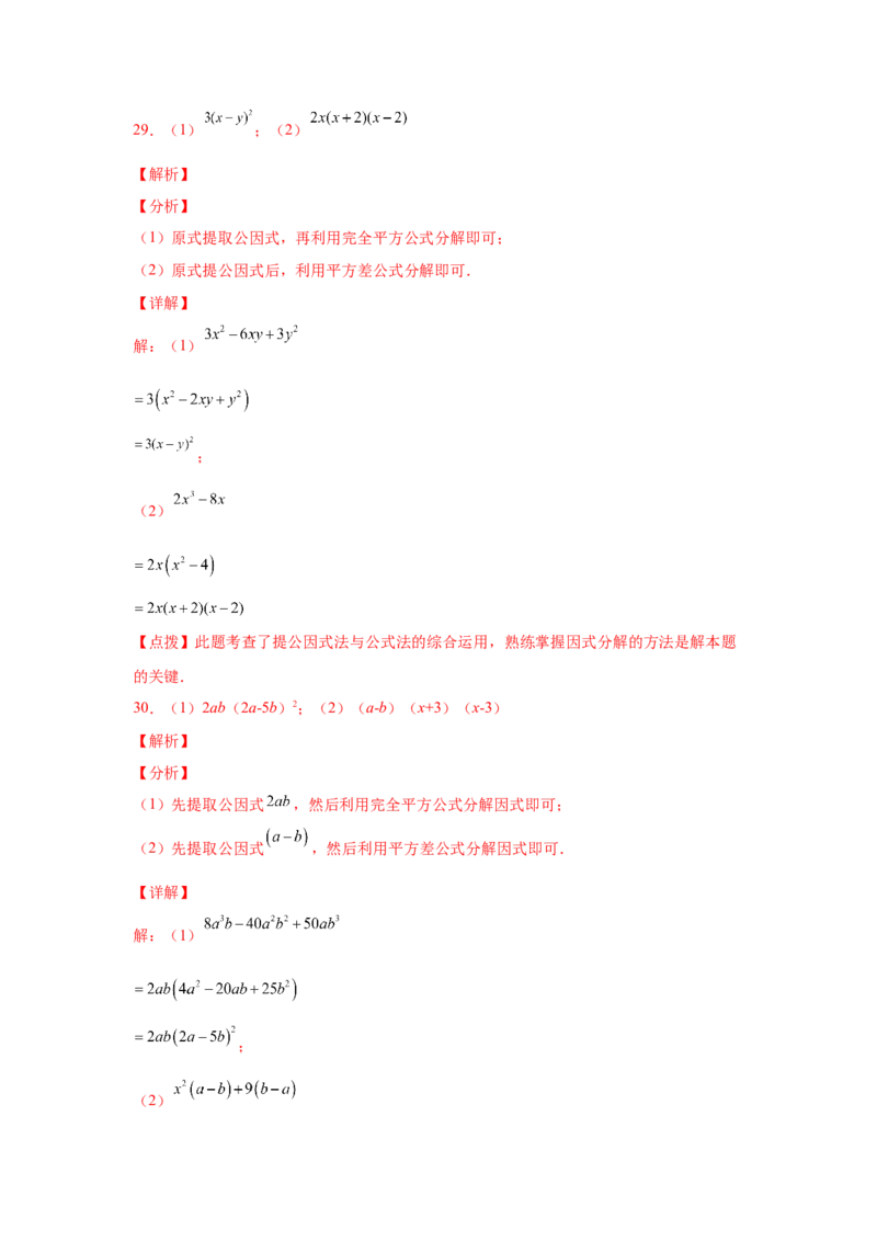 专题4.14因式分解专题训练81题（专项练习）-八年级数学下册基础知识专项讲练（北师大版）_北师大初中数学_8下-北师大版初中数学_旧版-可参考_05习题试卷_1课时练习_同步练习（第3套）