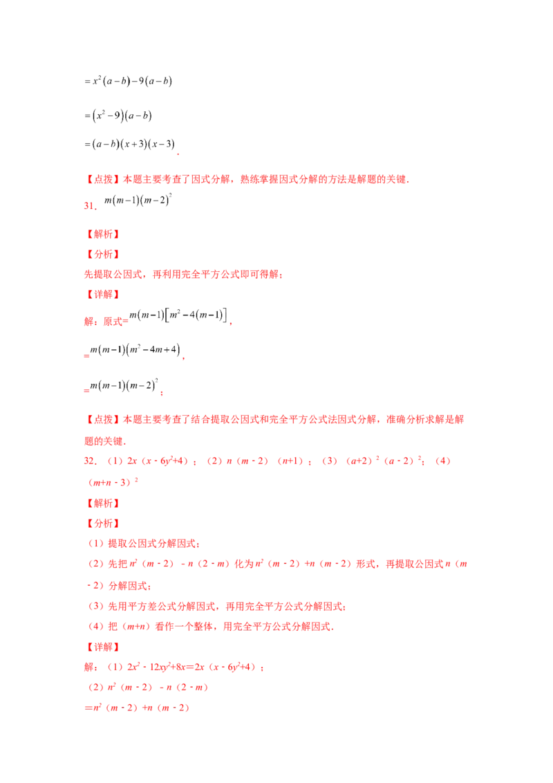 专题4.14因式分解专题训练81题（专项练习）-八年级数学下册基础知识专项讲练（北师大版）_北师大初中数学_8下-北师大版初中数学_旧版-可参考_05习题试卷_1课时练习_同步练习（第3套）