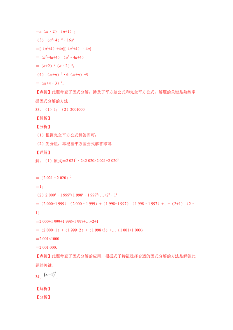 专题4.14因式分解专题训练81题（专项练习）-八年级数学下册基础知识专项讲练（北师大版）_北师大初中数学_8下-北师大版初中数学_旧版-可参考_05习题试卷_1课时练习_同步练习（第3套）