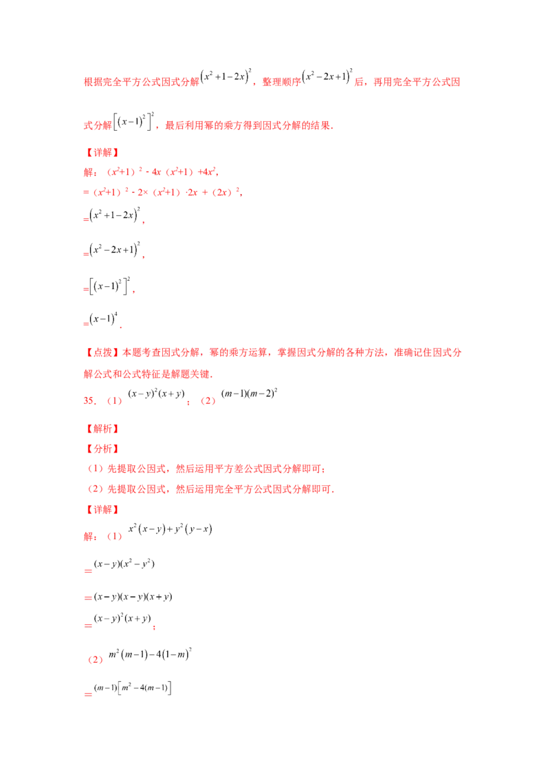 专题4.14因式分解专题训练81题（专项练习）-八年级数学下册基础知识专项讲练（北师大版）_北师大初中数学_8下-北师大版初中数学_旧版-可参考_05习题试卷_1课时练习_同步练习（第3套）