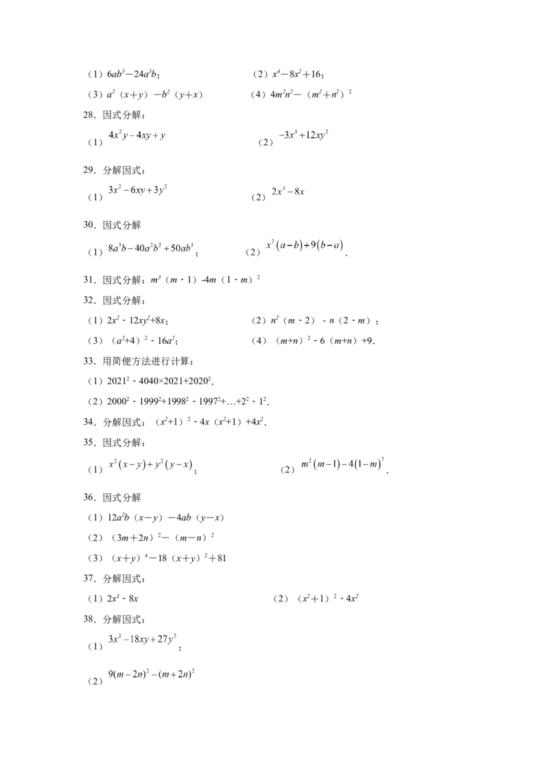 专题4.14因式分解专题训练81题（专项练习）-八年级数学下册基础知识专项讲练（北师大版）_北师大初中数学_8下-北师大版初中数学_旧版-可参考_05习题试卷_1课时练习_同步练习（第3套）
