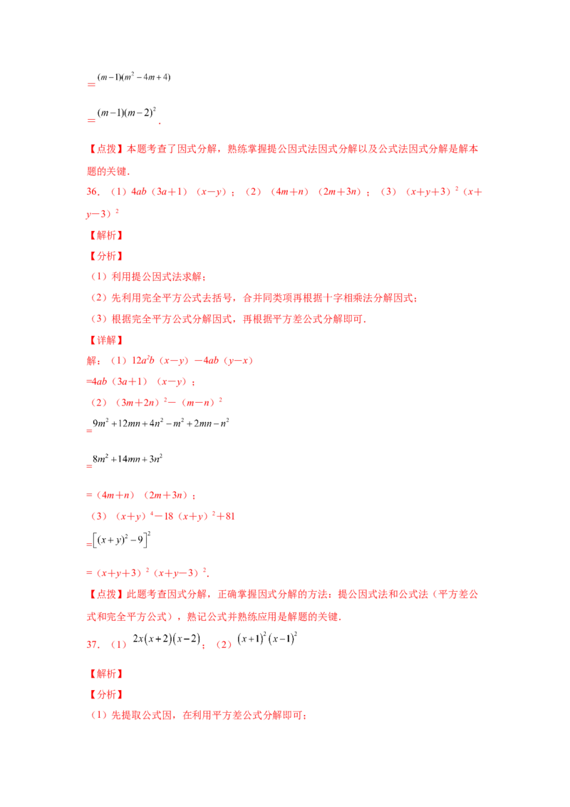 专题4.14因式分解专题训练81题（专项练习）-八年级数学下册基础知识专项讲练（北师大版）_北师大初中数学_8下-北师大版初中数学_旧版-可参考_05习题试卷_1课时练习_同步练习（第3套）