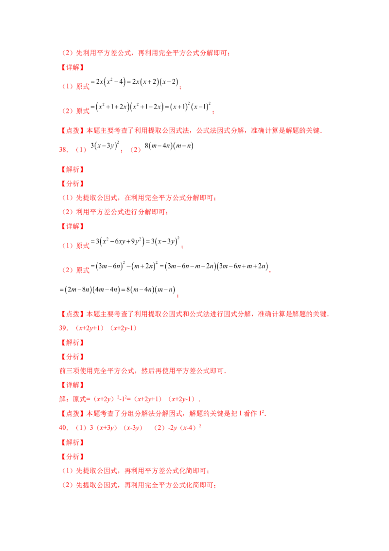 专题4.14因式分解专题训练81题（专项练习）-八年级数学下册基础知识专项讲练（北师大版）_北师大初中数学_8下-北师大版初中数学_旧版-可参考_05习题试卷_1课时练习_同步练习（第3套）