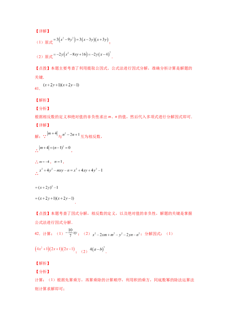 专题4.14因式分解专题训练81题（专项练习）-八年级数学下册基础知识专项讲练（北师大版）_北师大初中数学_8下-北师大版初中数学_旧版-可参考_05习题试卷_1课时练习_同步练习（第3套）