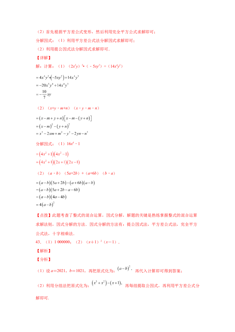 专题4.14因式分解专题训练81题（专项练习）-八年级数学下册基础知识专项讲练（北师大版）_北师大初中数学_8下-北师大版初中数学_旧版-可参考_05习题试卷_1课时练习_同步练习（第3套）