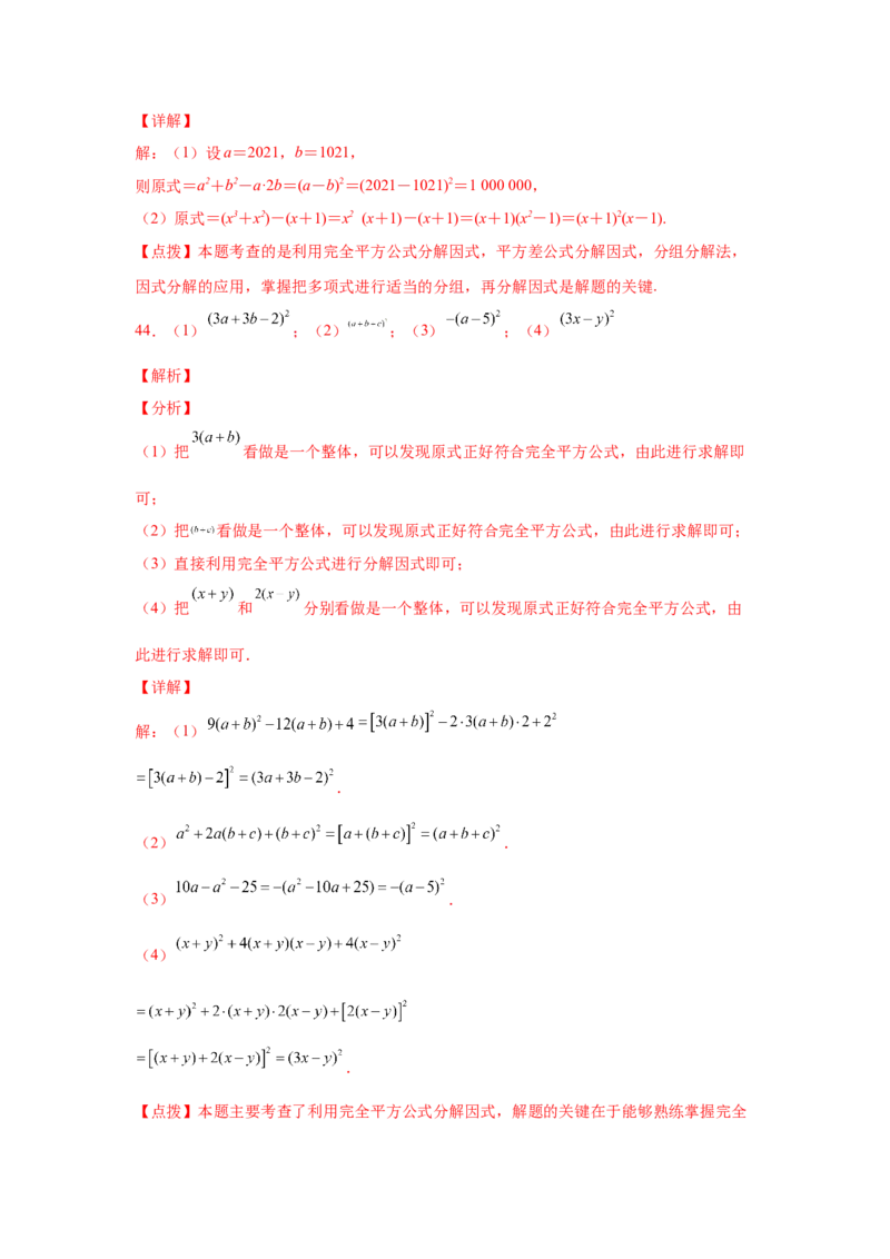 专题4.14因式分解专题训练81题（专项练习）-八年级数学下册基础知识专项讲练（北师大版）_北师大初中数学_8下-北师大版初中数学_旧版-可参考_05习题试卷_1课时练习_同步练习（第3套）